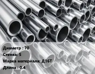 Труба алюминиевая 70 s=5 Марка: Д16Т L=0.4